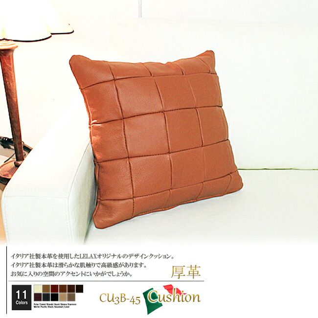 クッション イタリア製 本皮 厚革 本皮 総革 革 総皮 皮 座布団 背当て ソファ ソファー シート cu3b-45-m007 ブランディ  ソファ おすすめ 家具 北欧 インテリア おしゃれ