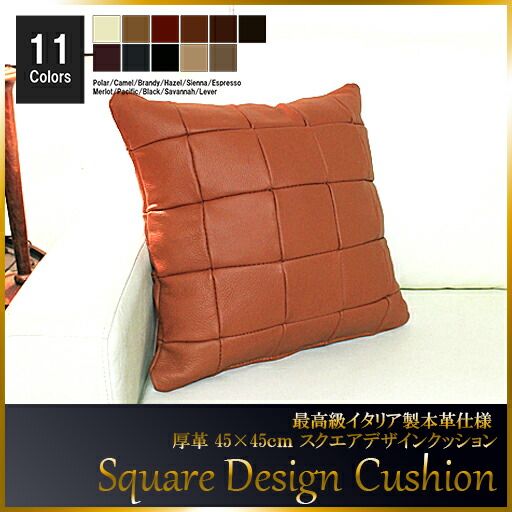 クッション イタリア製 本皮 厚革 本皮 総革 革 総皮 皮 座布団 背当て ソファ ソファー シート cu3b-45-m007 ブランディ  ソファ おすすめ 家具 北欧 インテリア おしゃれ