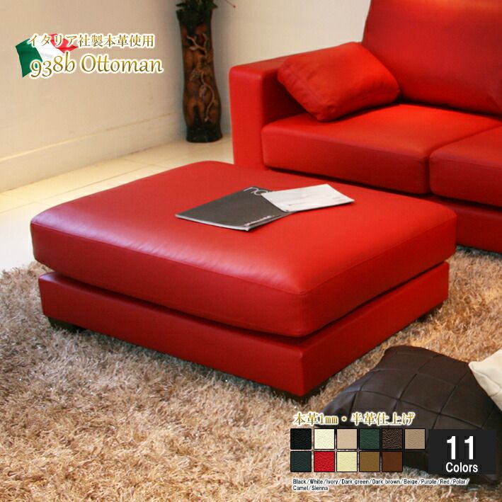 オットマン スツール イタリア製 本皮 本皮 脚乗せ 本革 本皮 938b-ot  家具 インテリア 衣替え おしゃれ