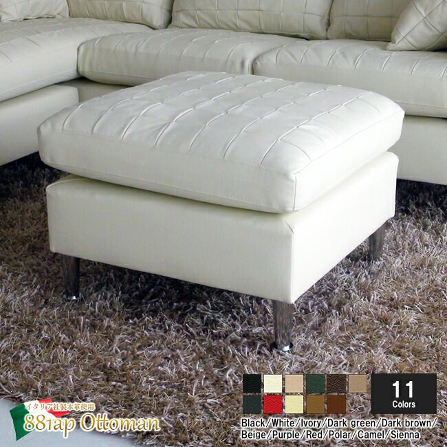 オットマン スツール イタリア製 本皮 本皮 脚乗せ 本革 本皮 ソファ おすすめ 家具 北欧 インテリア おしゃれ 881ap-ot