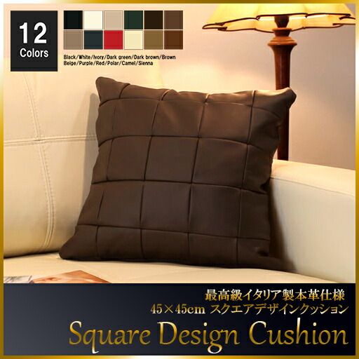 クッション イタリア製 本皮 本皮 総革 革 総皮 皮 座布団 背当て ソファ ソファー シート 本革 本皮 cu3b-45-662 ダークブラウン  ソファ おすすめ 家具 北欧 インテリア おしゃれ