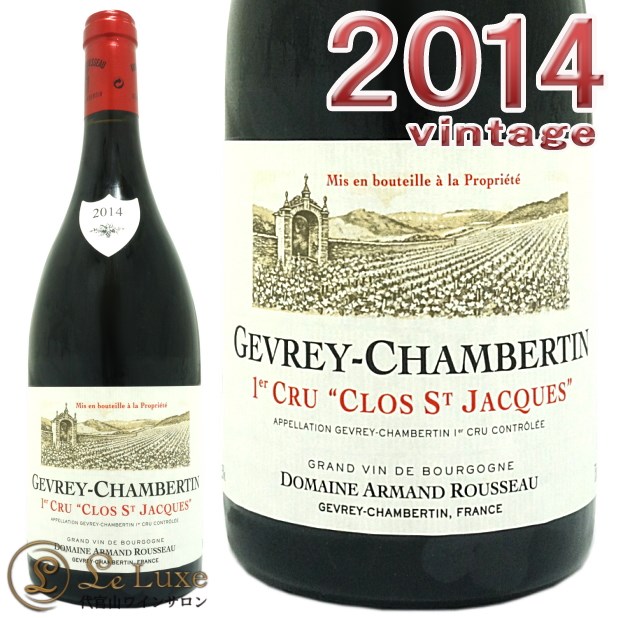 アルマン ルソー<br>ジュヴレ シャンベルタン プルミエ クリュ