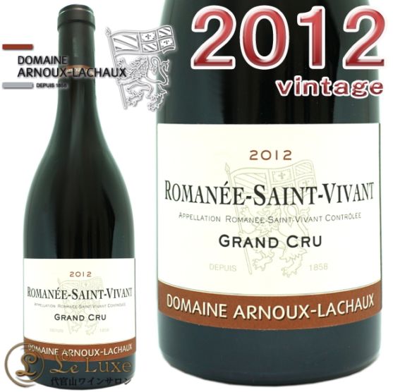 2012 ロマネ サン ヴィヴァン グラン クリュ アルヌー ラショー 正規品 赤 辛口 750ml Domaine Arnoux Lachaux Romanee Saint Vivant Grand Cru