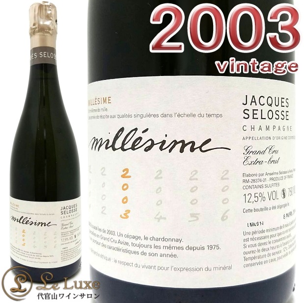 ジャック・セロス　JACQUES SELOSSE 1999年　ヴィンテージ ジャック・セロス / Jacques Selosse - Wine Library