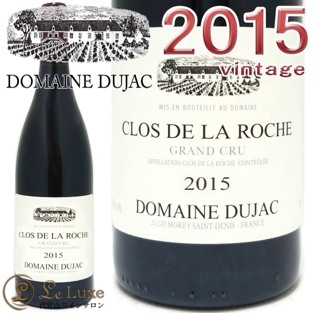 Dujac 2015 クロ・ド・ラ・ロッシュ ドメーヌ デュジャック<br>クロ ド ラ ロシュ グラン クリュ 2015 正規