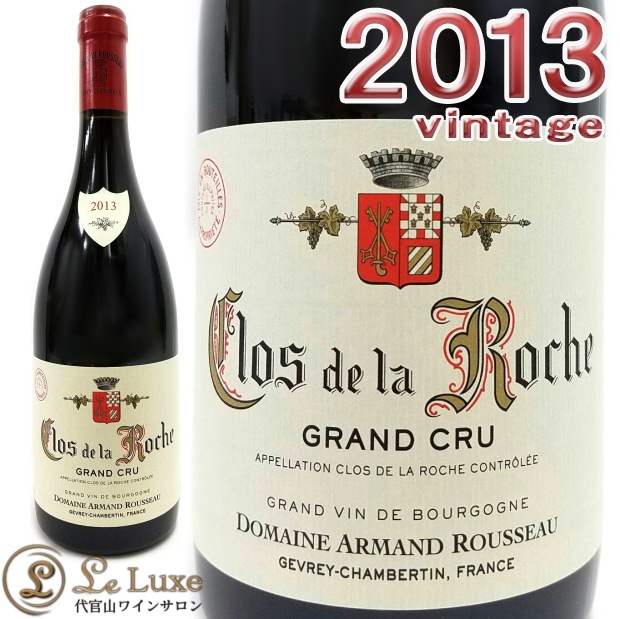 アルマン ルソー ジュヴレ シャンベルタン 2013 アルマン・ルソー