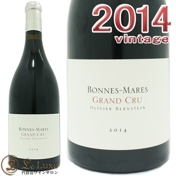 オリヴィエ バーンスタイン ボンヌ マール グラン クリュ 2014 正規品