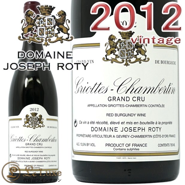 ジョセフ　ロティ　グリオット　シャンベルタン2012 グリオット シャンベルタン グラン クリュ 2012 ジョセフ ロティ<br