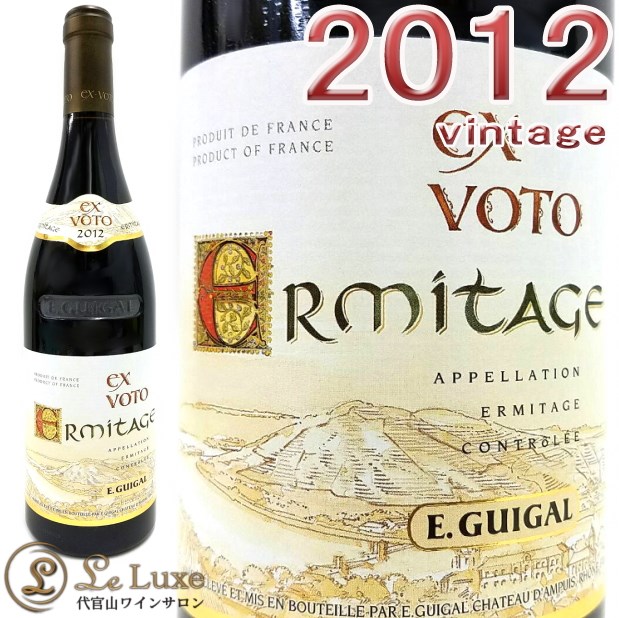 2012 エルミタージュ ルージュ エクス ヴォト ギガル 正規品 赤ワイン 辛口 フルボディ 750ml E.Guigal Ermitage Rouge Ex Voto