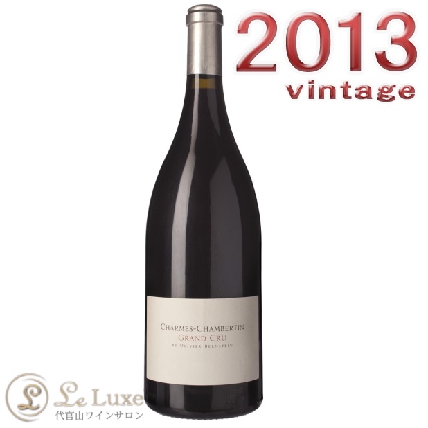 ワ*ン様 CHARMES-CHAMBERTIN 2013 750ml オリヴィエ・バーンスタイン <br>シャルム・シャンベルタン・グラン