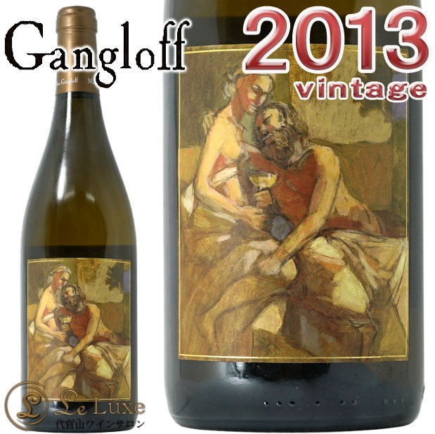 コンドリュー ガングロフ 2013<br>白ワイン 辛口 フルボディ 750ml<br><br>Gangloff Condorieu 2013
