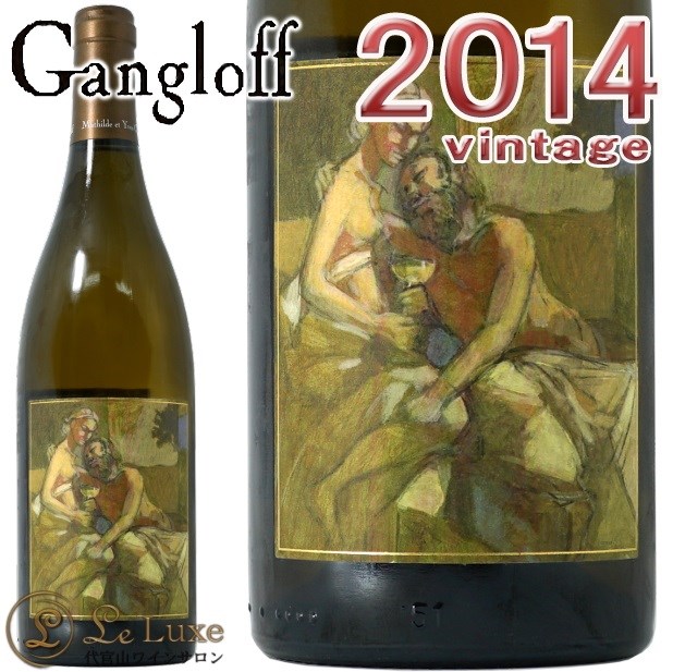 コンドリュー ガングロフ 2014<br>白ワイン 辛口 フルボディ 750ml<br><br>Gangloff Condorieu 2014