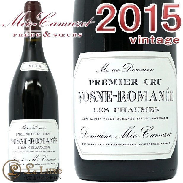 ヴォーヌ ロマネ レ ショーム 2015 ドメーヌ メオカ ミュゼ<br