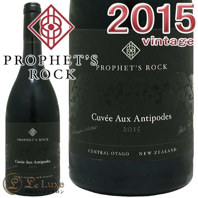 2015 キュヴェ オー アンティポード プロフェッツ ロック 正規品 赤ワイン 辛口 750ml Prophet's Rock Cuvee Aux Antipodes