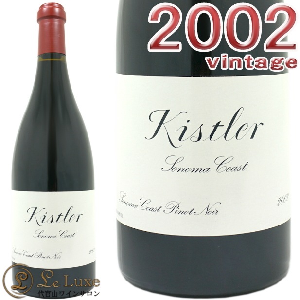 キスラー ソノマ コースト ピノ ノワール 2002<br>赤ワイン 辛口 フルボディ 750ml<br><br>Kistler Vineyards Sonoma Coast Pinot Noir 2002