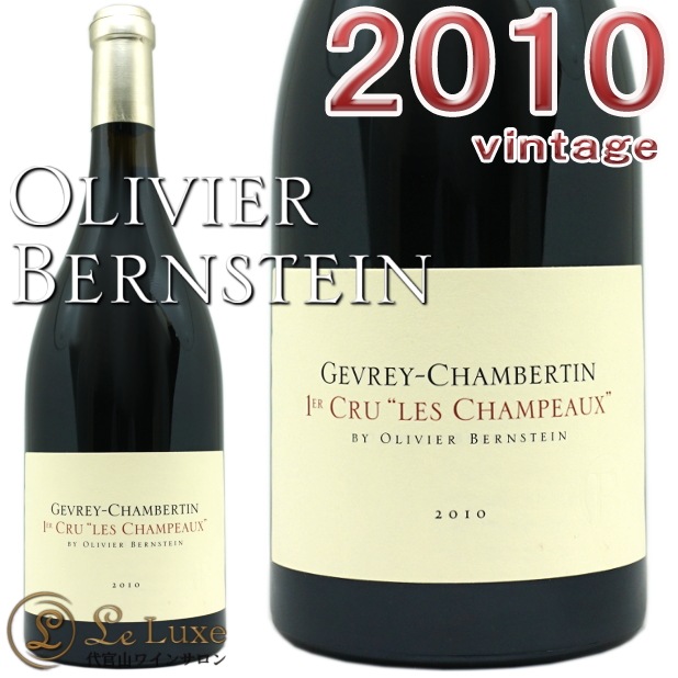 オリヴィエ・バーンスタイン ジュヴレ・シャンベルタン ヴィラージュ 2010 2010 ジュヴレ シャンベルタン ヴィラージュ オリヴィエ バーン