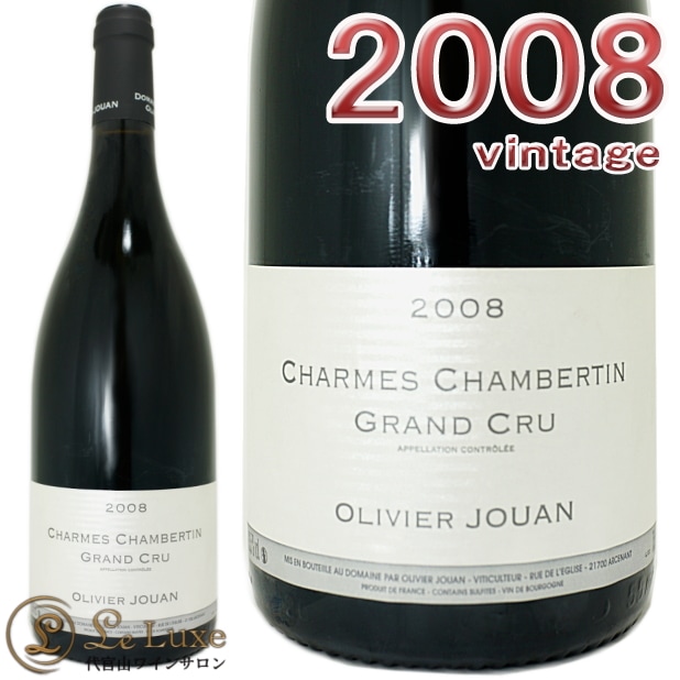 オリヴィエ ジュアン<br>シャルム シャンベルタン 2008 正規品<br>赤ワイン 辛口 750ml<br><br>Olivier Jouan<br>Charmes Chambertin Grand Cru 2008