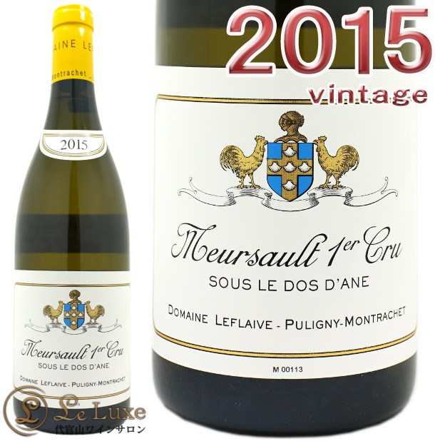 ドメーヌ ルフレーヴ<br>ムルソー プルミエ クリュ スー ル ド ダーヌ