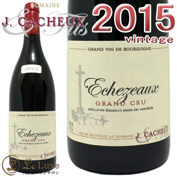 エシェゾー グランクリュ 2015年ジャック カシュー エ フィス（赤ワイン） ジャック カシュー<br>エシェゾー グラン クリュ 2015 正規品<br