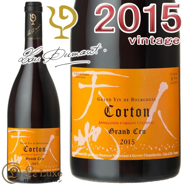 CORTON GRAND CRU 2015 【公式通販】
