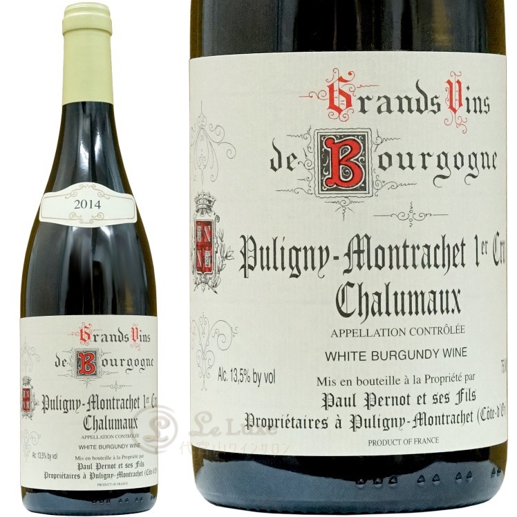 2014 ピュリニー モンラッシェ プルミエ クリュ レ シャリュモー