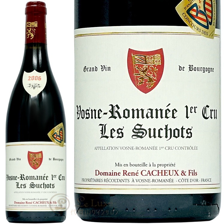 2006 ヴォーヌ ロマネ プルミエ クリュ レ スショ ルネ カシュー 正規