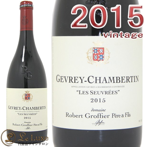 2015 ジュヴレ・シャンベルタン レ・スーヴレ 2015 ジュヴレ