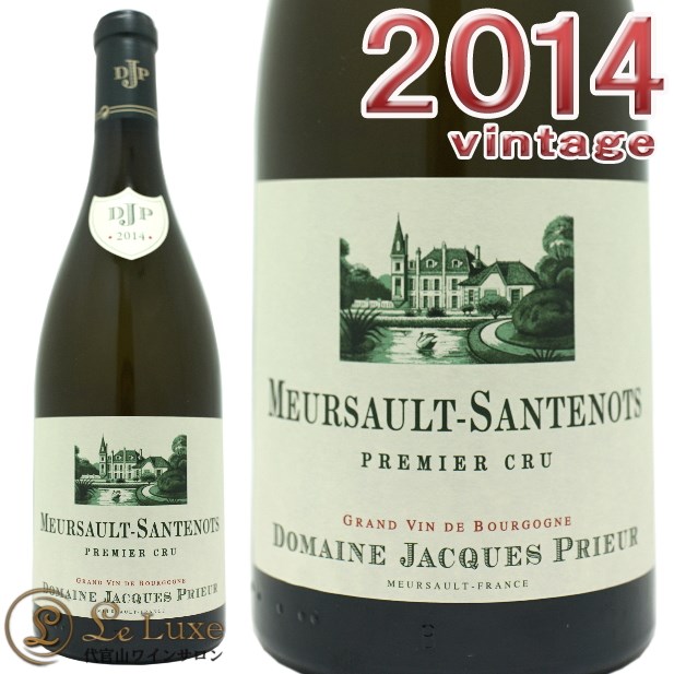 ジャック プリウール<br>ムルソー プルミエ クリュ サントノ 2014<br>正規品 白ワイン 辛口 750ml<br><br>Domaine Jacques Prieur<br>Meursaul 1er Crut Santenots 2014