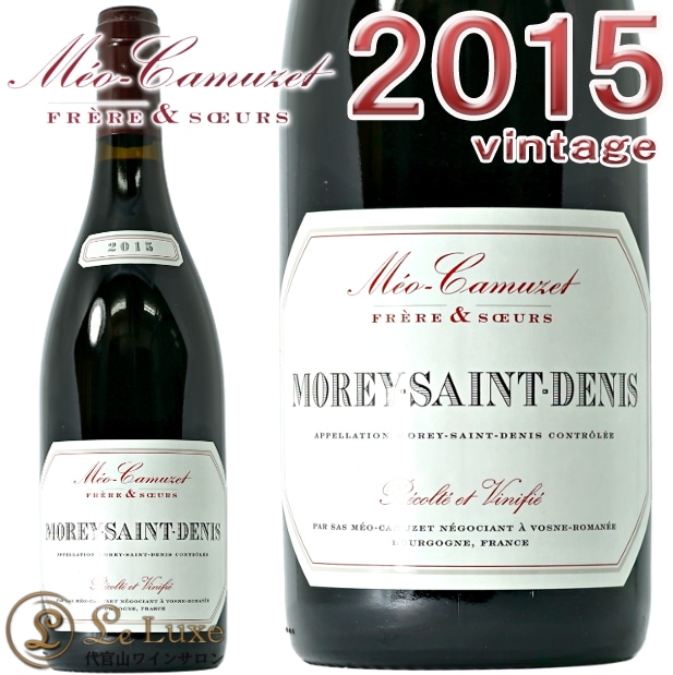 Morey-Saint-Denis 2015 赤ワイン 750ml