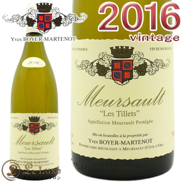 イヴ・ボワイエ＝マルトノ　ムルソー　2013 Domaine Yves Boyer Martenot ドメーヌ イヴ ボワイエ マルトノ