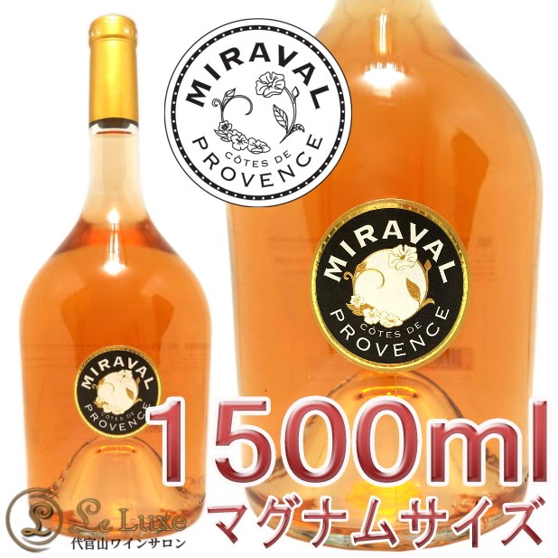 2019 ߥ   ץ  ޥʥ   ɸ 1500ml Miraval Cotes de Provance Rose Magnum