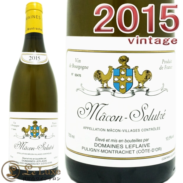 ルフレーヴ マコン ソリュトレ 2015<br>正規品 白ワイン 辛口 750ml<br><br>Domaine Leflaive Macon Solutre 2015