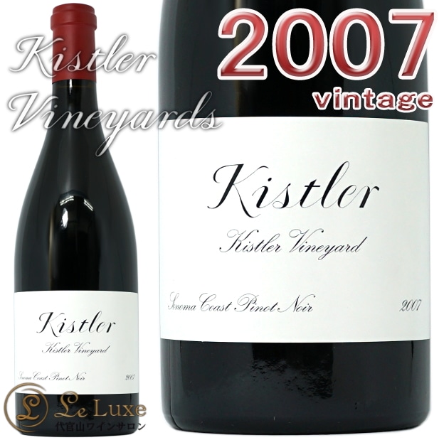 キスラー ヴィンヤード ソノマコースト ピノノワール 2007 750ml｜ワイン