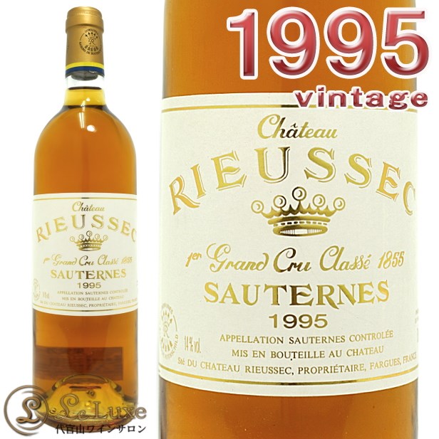 リューセック1995 貴腐ワイン 750ml 1995 シャトー リューセック 貴腐ワイン 白 甘口 ソーテルヌ
