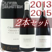�����٥륿�� ����� ����� 2015ǯ 2013ǯ 2�ܥ��å�<br>��������� �С��󥹥����� ������ �֥磻�� �ɸ� 750ml<br><br>Olivier Bernstein<br>Chambertin Grand Cru 2013 & 2015
