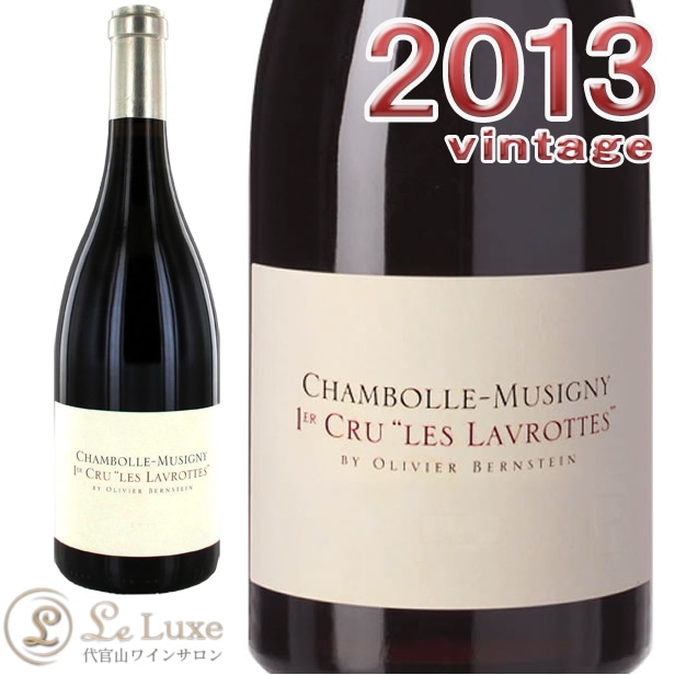 2013 �����ܡ��� �ߥ奸�ˡ� �ץ�ߥ� ����� �� ������å� ��������� �С��󥹥����� �֥磻�� �ɸ� 750ml Olivier Bernstein Chambolle Musigny 1er Cru Les Lavrottes
