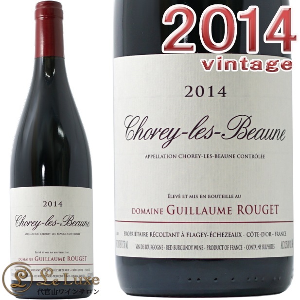 2014 ショレー レ ボーヌ ルージュ ニコラ ルジェ ギョーム ルジェ