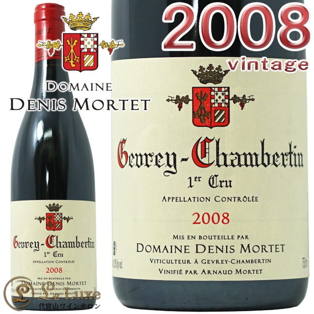 2008 ジュヴレ シャンベルタン プルミエ クリュ ドニ モルテ 正規品