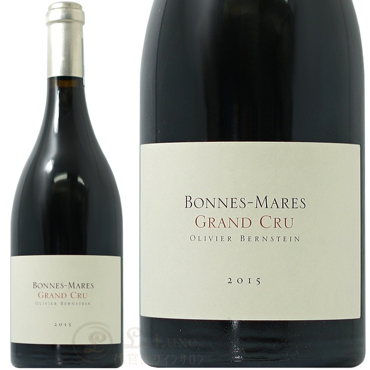2015 ボンヌ マール グラン クリュ オリヴィエ バーンスタイン 正規品
