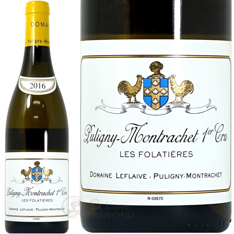 2016 ピュリニー モンラッシェ プルミエ クリュ レ フォラティエール