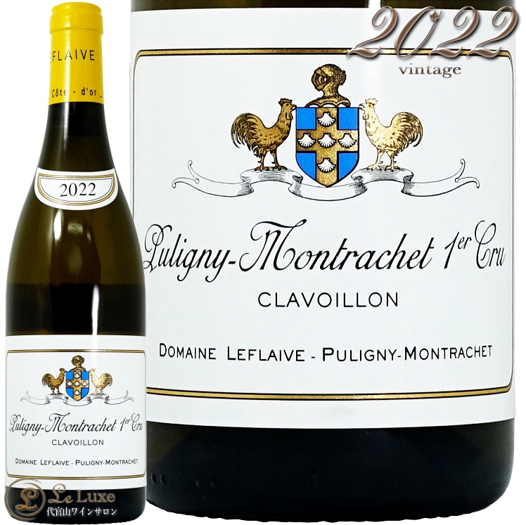 2022 ピュリニー モンラッシェ プルミエ クリュ クラヴォワイヨン ドメーヌ ルフレーヴ 正規品 白ワイン 750ml Domaine Leflaive Puligny Montrachet 1er Cru Clavoillon