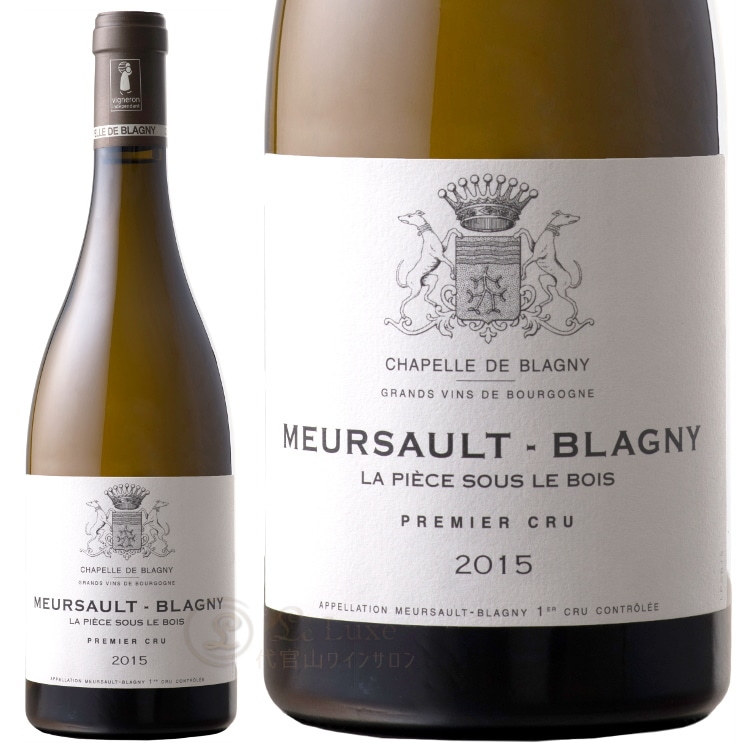 2015 ムルソー ブラニー プルミエ クリュ ラ ピエス スー ル ボワ