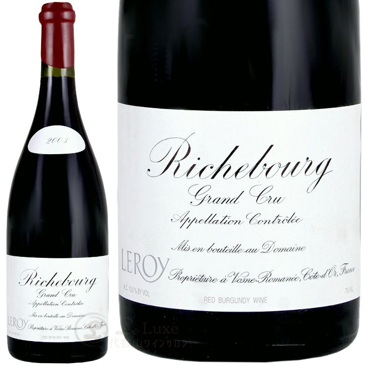 2003 リシュブール グラン クリュ ドメーヌ ルロワ 赤ワイン 辛口 750ml Domaine Leroy Richebourg Grand  Cru | フランス,ブルゴーニュ生産者別一覧,生産者別ラ行,ルロワ | 代官山ワインサロンLe・luxe