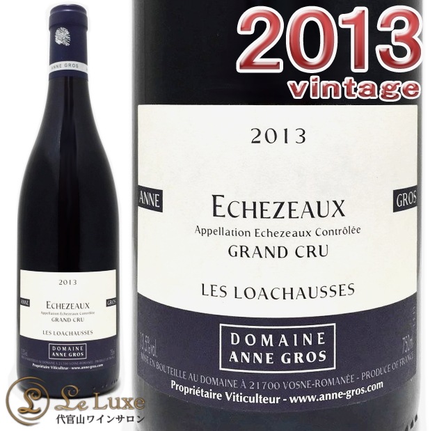 2013 エシェゾー レ ロワショース グラン クリュ アンヌ グロ 赤ワイン