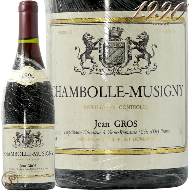 1990 シャンボール ミュジニー ジャン グロ 赤ワイン 辛口 古酒 750ml