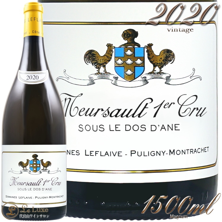 【1本のみ】ルフレーヴ ムルソー 1er Cru スー ル ド ダーヌ 2020