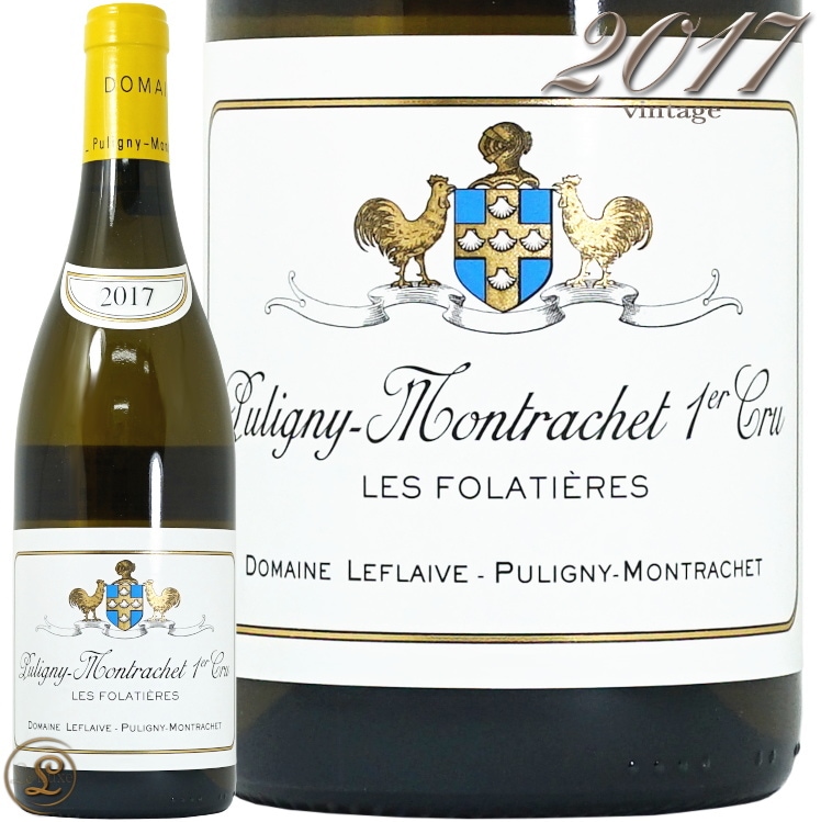 2017 ピュリニー モンラッシェ プルミエ クリュ レ フォラティエール
