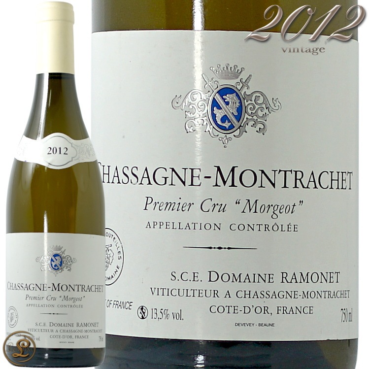 2012 シャサーニュ モンラッシェ モルジョ ブラン ラモネ 白ワイン
