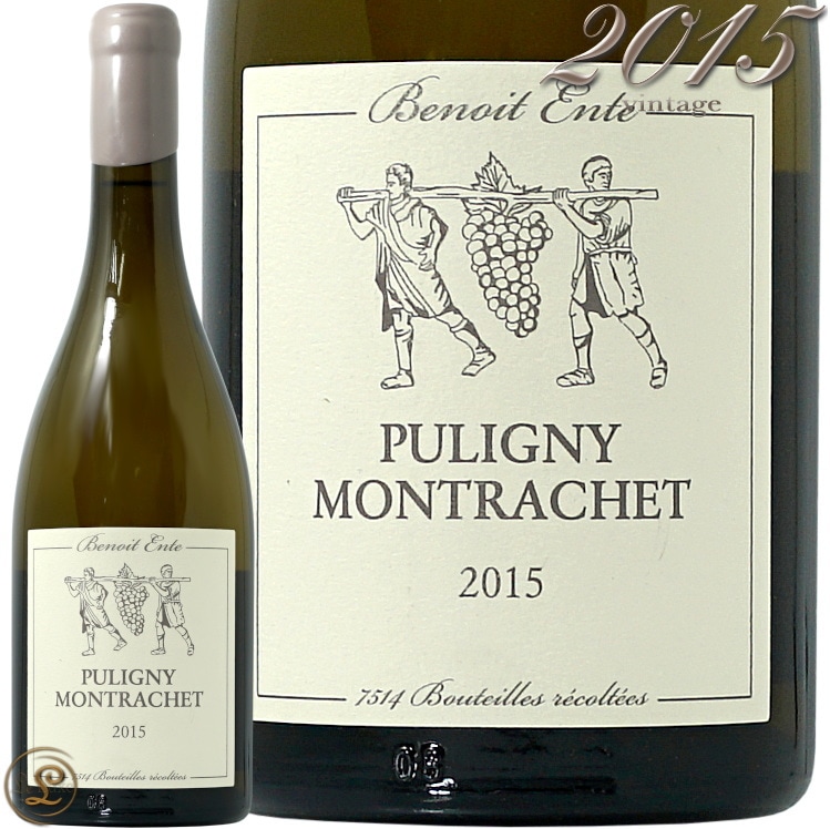 2015 ピュリニー モンラッシェ ブノワ アント 白ワイン 辛口 750ml