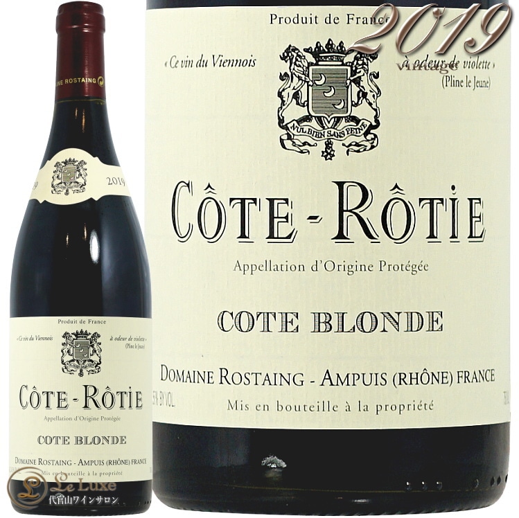 2019 コート ロティ ブロンド ドメーヌ ロスタン 正規品 赤ワイン 辛口